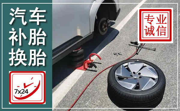 青岛汽车换轮胎,附近上门换轮胎电话