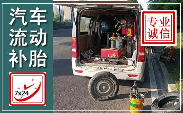 青岛汽车流动补胎,附近补胎电话