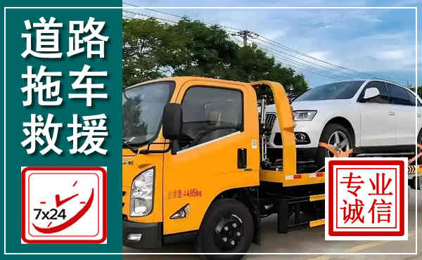 青岛拖车救援,汽车救援拖车电话
