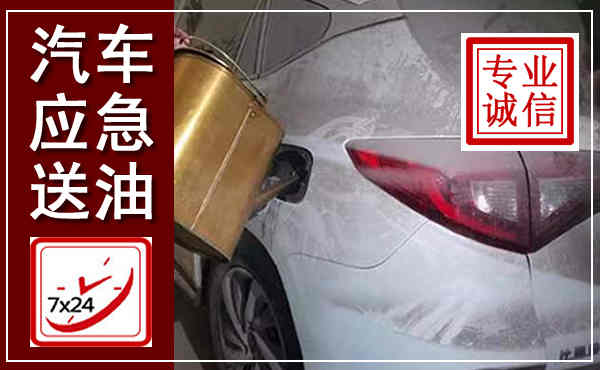 青岛汽车送油救援,附近上门送油电话