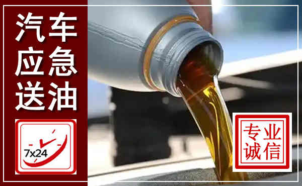 青岛汽车送燃油救援,附近上门送燃油电话