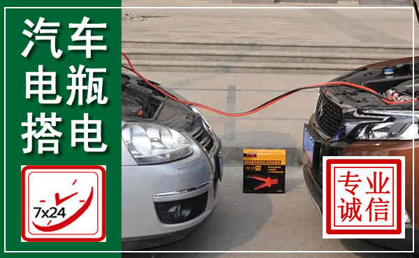 青岛汽车搭电,附近电瓶搭电救援电话