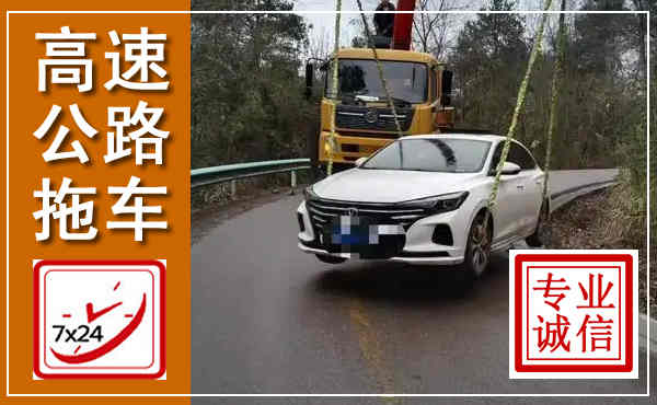 青岛高速公路拖车,附近高速公路拖车救援电话
