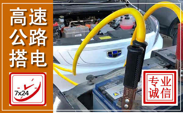青岛高速公路汽车搭电,中途电瓶维修电话