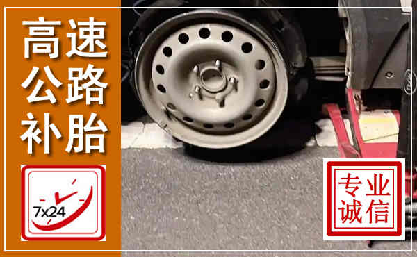青岛高速公路流动补胎,汽车换轮胎电话