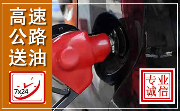 青岛高速公路汽车送油,汽车救援送油电话