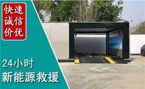 青岛新能源汽车救援场景与案例
